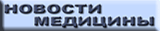 НОВОСТИ МЕДИЦИНЫ