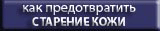 Как преодолеть старение кожи