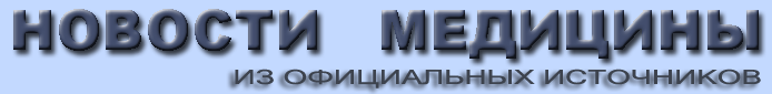 НОВОСТИ МЕДИЦИНЫ