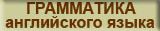 ГРАММАТИКА английского языка