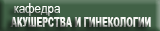 кафедра акушерства и гинекологии