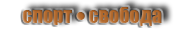 Спорт, стиль