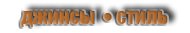 Джинсы