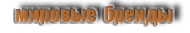 Мировые бренды