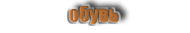 Обувь