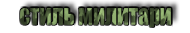 Милитари