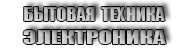 Техника электроника