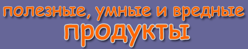 10 САМЫХ ПОЛЕЗНЫХ ПРОДУКТОВ И 4 ВРЕДНЫХ ПРОДУКТА