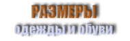 РАЗМЕРЫ ОДЕЖДЫ И ОБУВИ