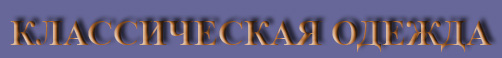 КЛАССИЧЕСКАЯ ОДЕЖДА
