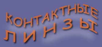 КОНТАКТНЫЕ ЛИНЗЫ