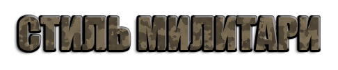 СТИЛЬ МИЛИТАРИ