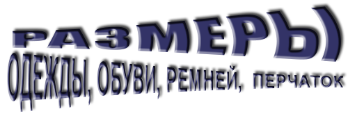РАЗМЕРЫ ОДЕЖДЫ, ОБУВИ, РЕМНЕЙ, ПЕРЧАТОК