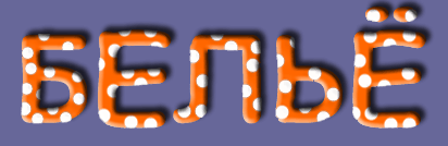 БЕЛЬЕ